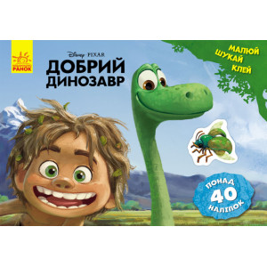 Дисней Ranok Creative Рисуй ищи клей. Хороший динозавр 837003