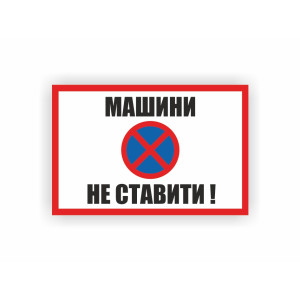 Табличка Vivay Машини не ставити 30x20 см (hub_5jao2g)