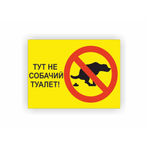Табличка Vivay Тут не собачий туалет 15x20 см (hub_a31rmq)